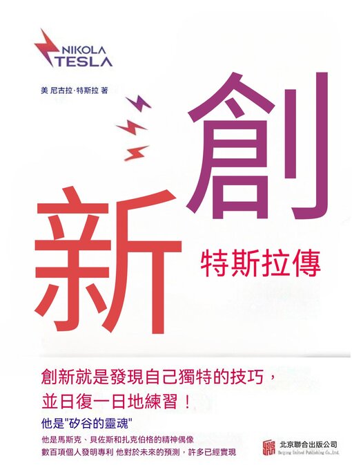 Title details for 創新：特斯拉傳 by （美）尼古拉·特斯拉 - Available